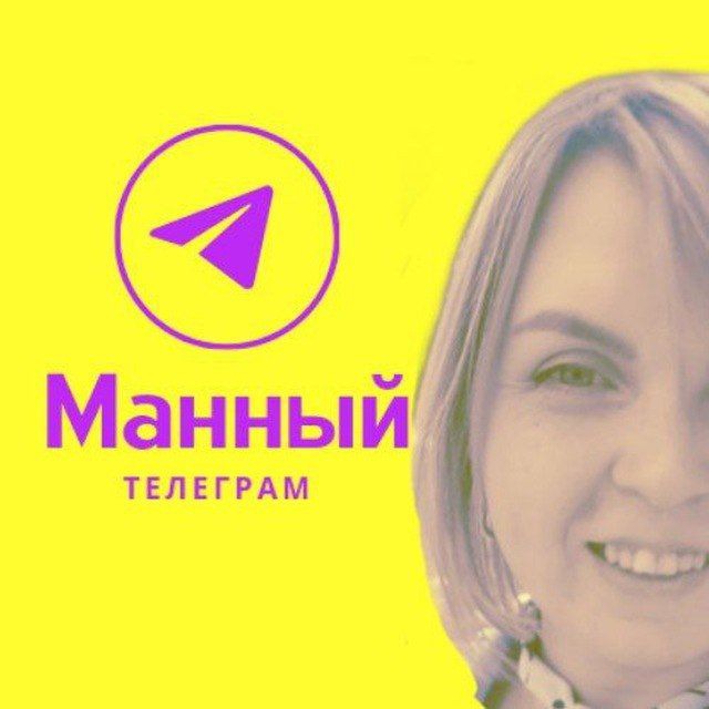 МАННЫЙ ТЕЛЕГРАМ