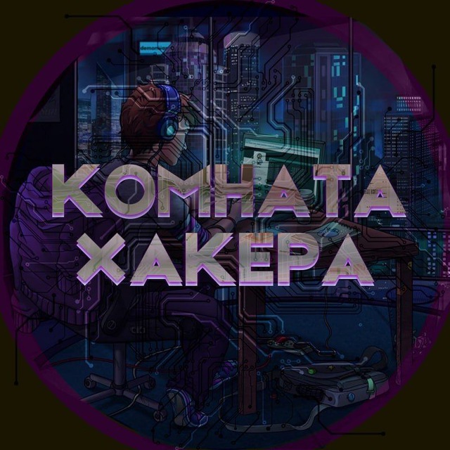 Комната Хакера