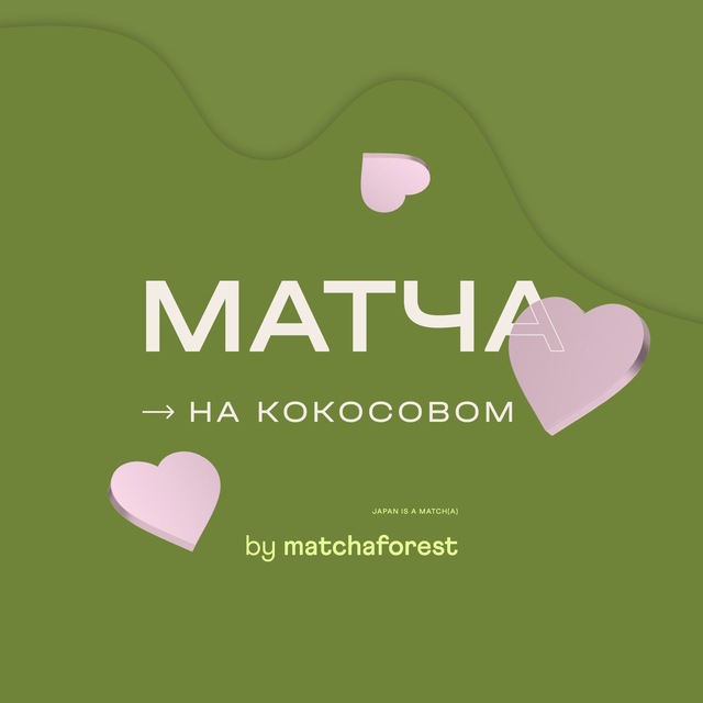 Матча на кокосовом?