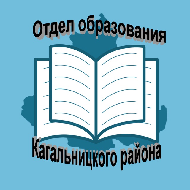 Отдел образования Кагальницкого района
