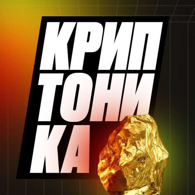 Курс «Криптоника» | Channel