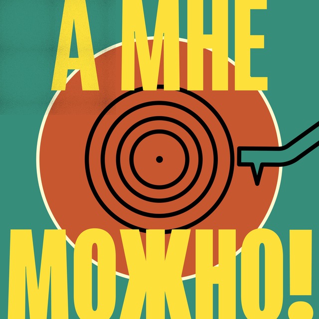 А мне можно!
