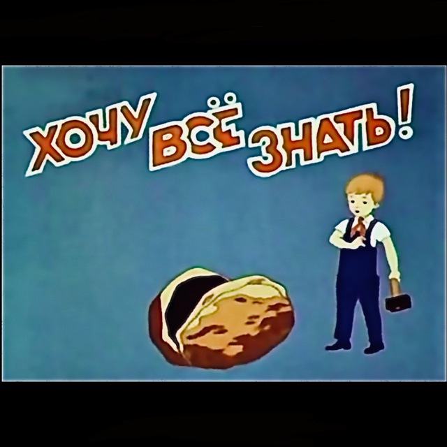 Хочу Все Знать!