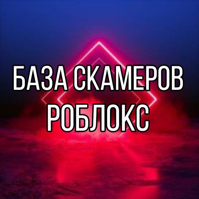 База скамеров роблокс