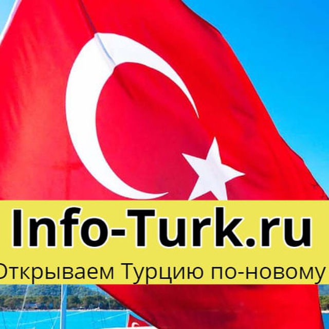 ?? Турция: Отдых и жизнь, Info-Turk.ru | Turkey