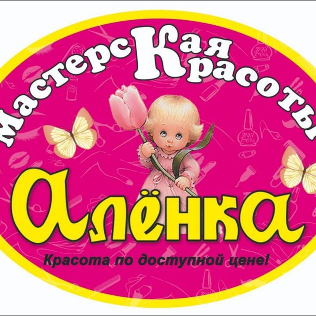 Мастерская красоты "Алёнка"
