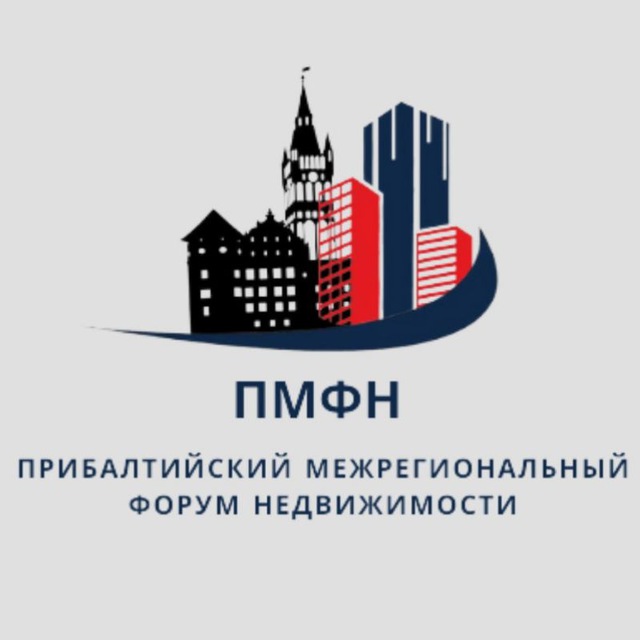 ПРИБАЛТИЙСКИЙ МЕЖРЕГИОНАЛЬНЫЙ ФОРУМ НЕДВИЖИМОСТИ (ПМФН) official