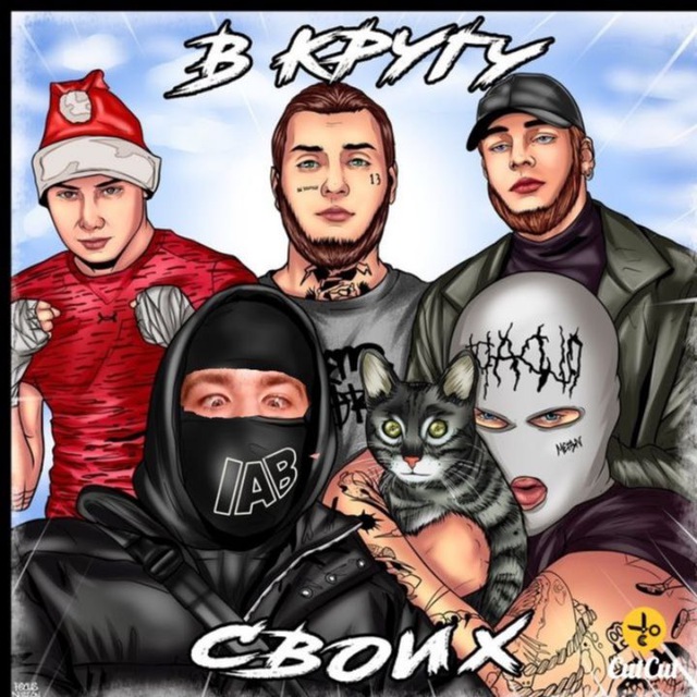 В КРУГУ СВОИХ ?