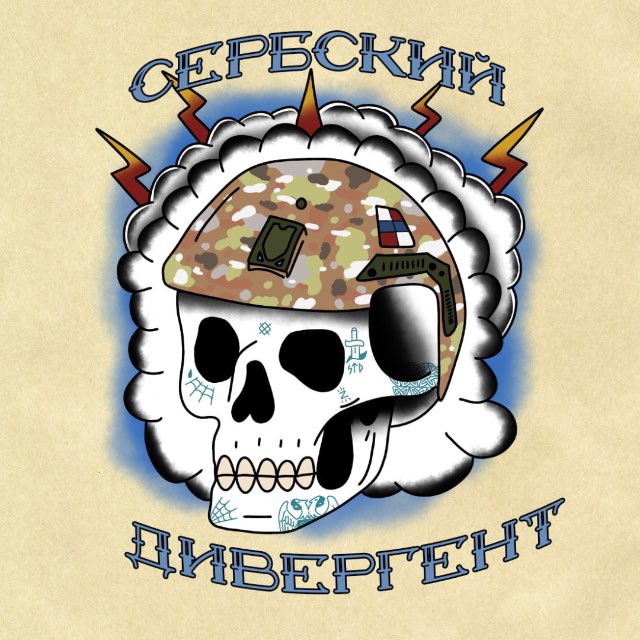 Сербский Дивергент