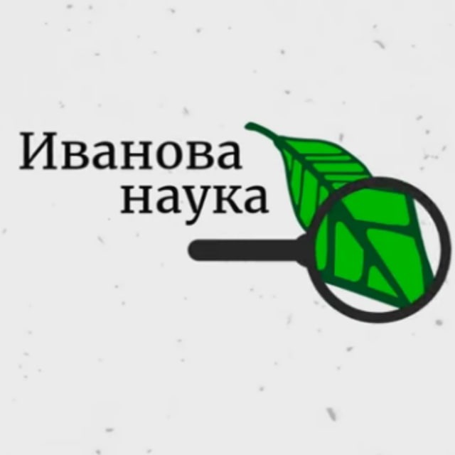 Иванова Наука