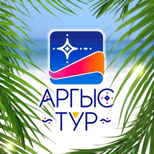 Аргыс-Тур?✈
