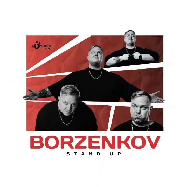 Комедия Витали Борзенкова • Stand Up
