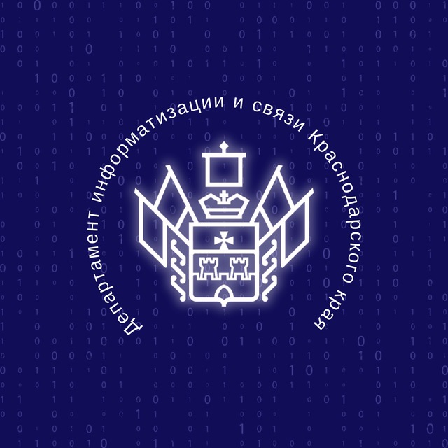 Департамент информатизации и связи Краснодарского края.