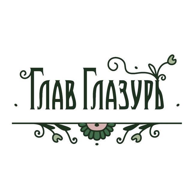 ГлавГлазурь