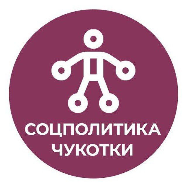 Соцполитика Чукотки