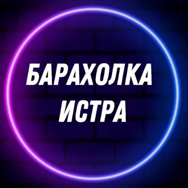 Барахолка | Истра | Объявления