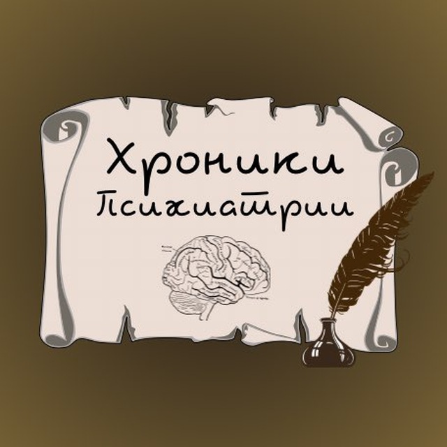 Хроники психиатрии✍?