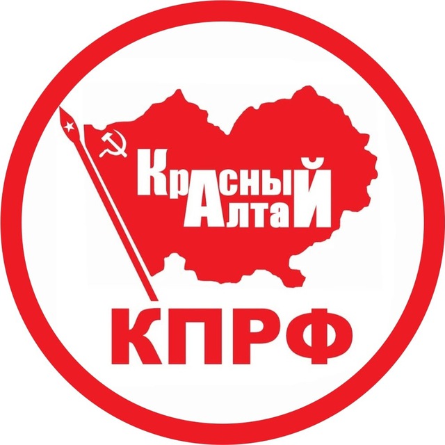 КПРФ Алтай official️️