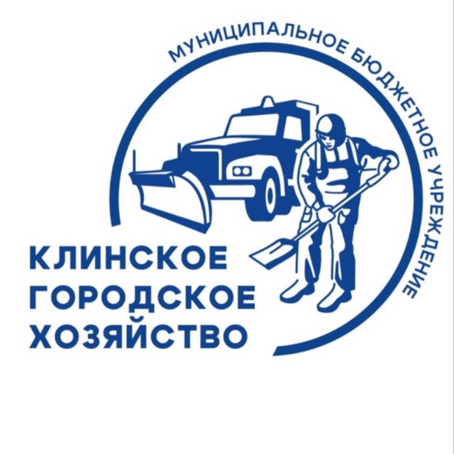 МБУ "Клинское городское хозяйство"