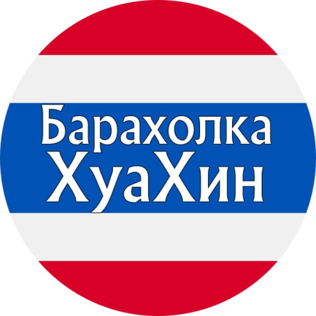 ХуаХин Объявления | Вопросы | Барахолка Хуа Хин