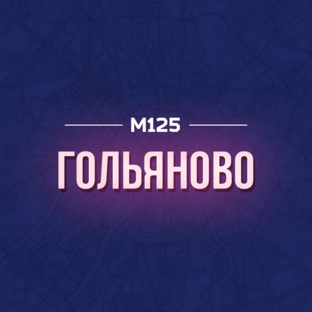 Гольяново ВАО М125