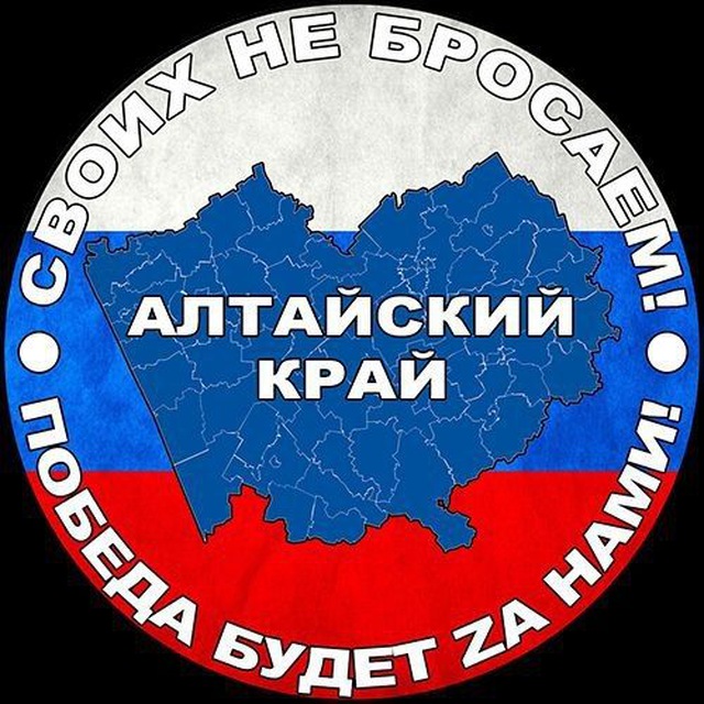Канал группы помощи «Алтайский край своих не бросаем!» - Победа будет zа нами!