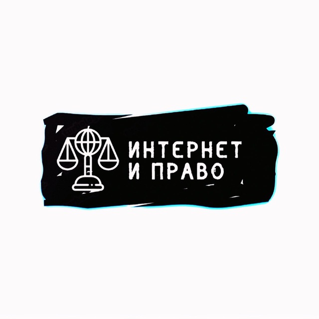 Интернет и право