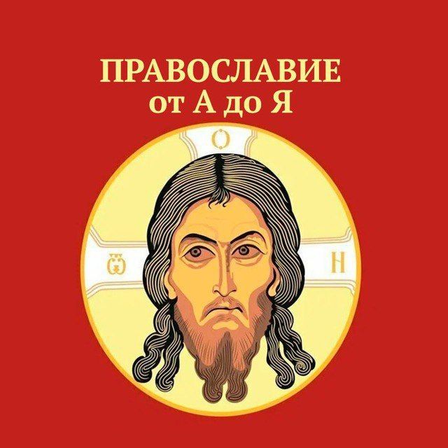 Православие от А до Я