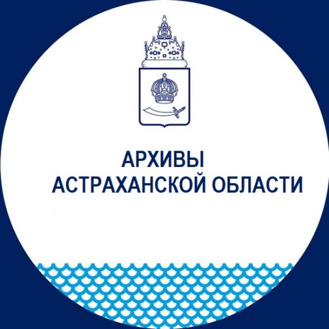 Архивы Астраханской области