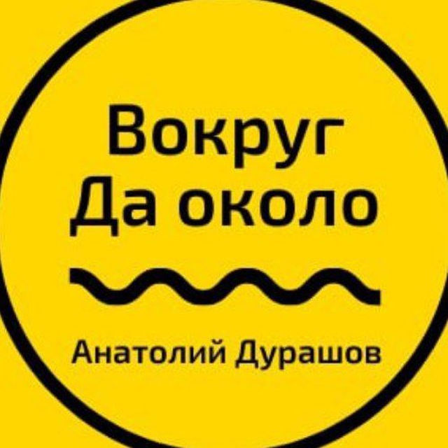 Вокруг Да около