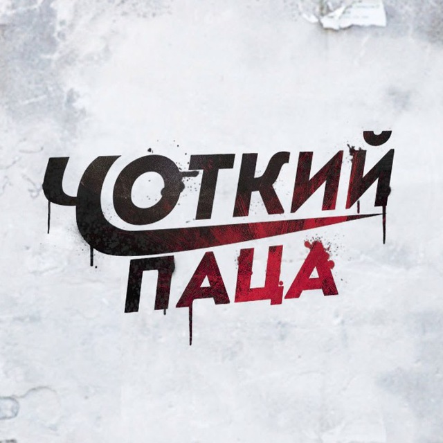 Чоткий Паца