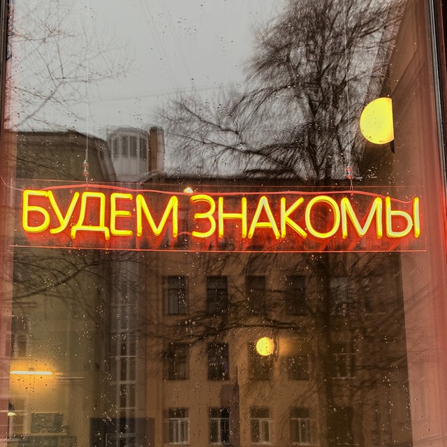 Кофейни Будем знакомы
