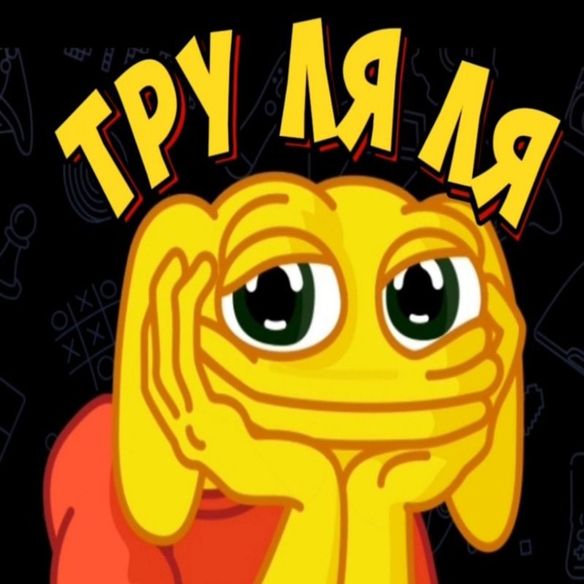 Труляля ?