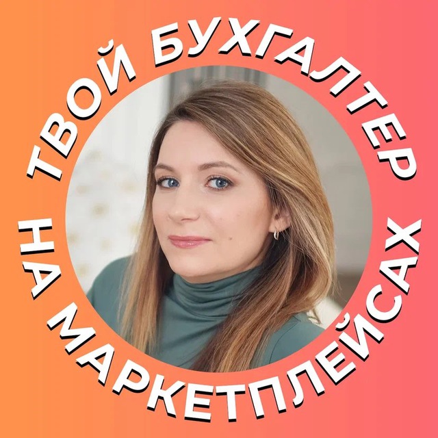Налоговый камикадзе ?Бухгалтерия на Маркетплейсах ?Ozon?Wildberries ?Яндекс Маркет