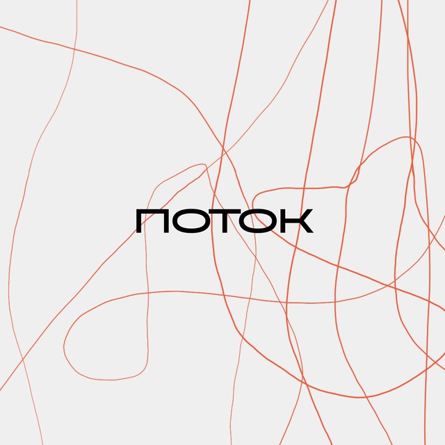 ПОТОК