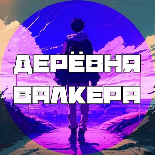 Дерёвня Валкера