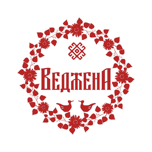 Веджена - про личную и родовую силу
