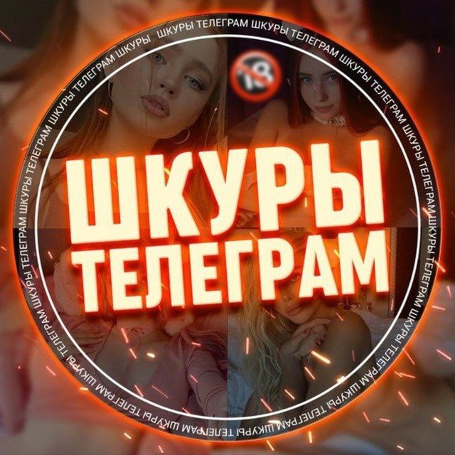 СЛИВ ШКУР АБАКАН