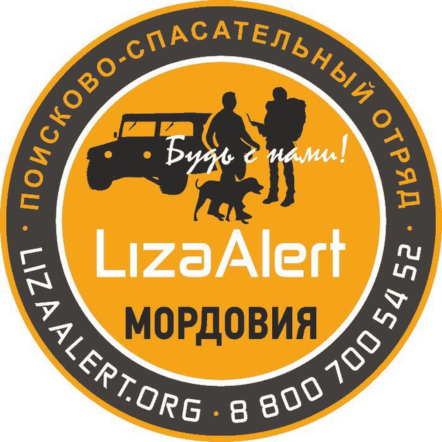 «ЛизаАлерт» Республики Мордовии