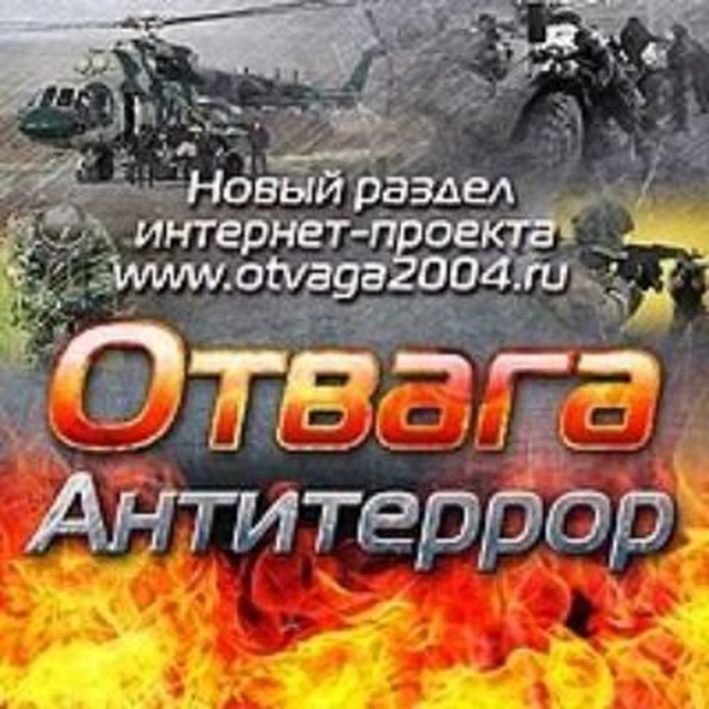 Отвага и антитеррор