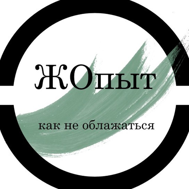 ЖОпыт