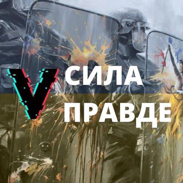 ??СИЛА В ПРАВДЕ??
