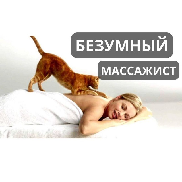 Безумный массажист