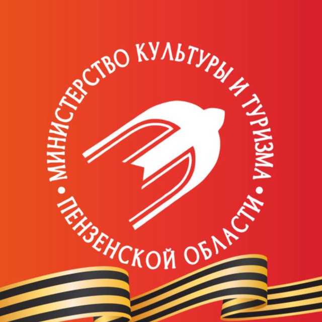 Минкультуры Пензенской области