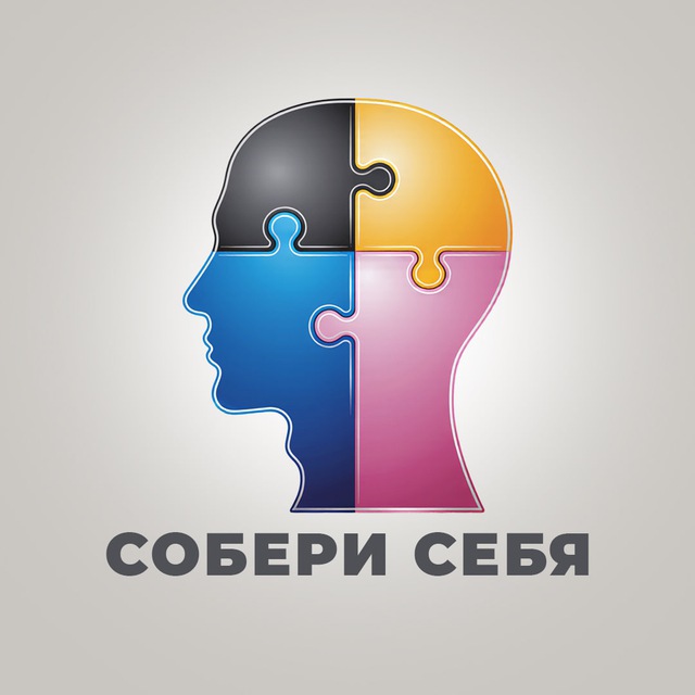 Собери себя • Саморазвитие