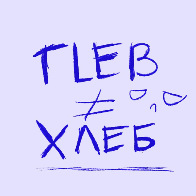 GLEB ≠ ХЛЕБ