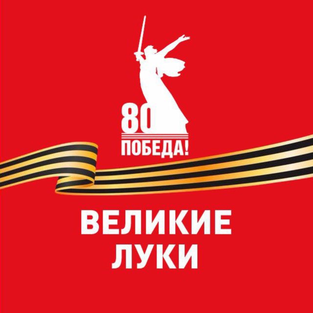 Администрация г. Великие Луки