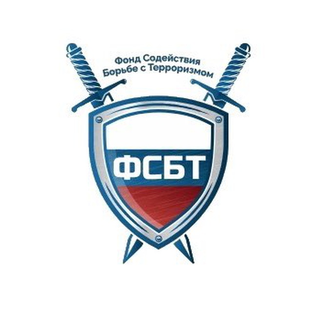 Фонд содействия борьбе с терроризмом