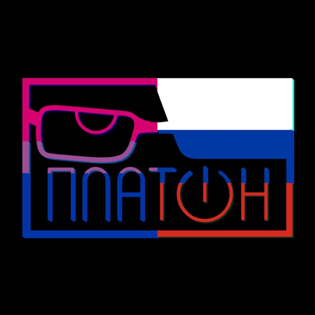 ЭТО ПЛАТОН