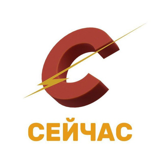 СЕЙЧАС / Санкт-Петербург